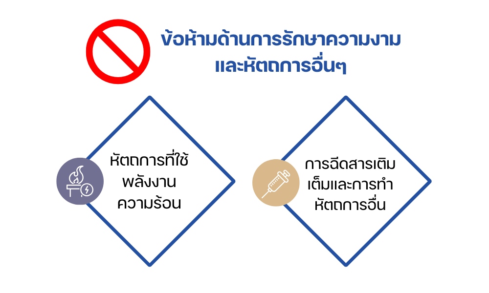 ข้อห้ามด้านการรักษาความงามและหัตถการอื่นๆ