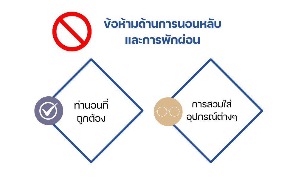 ข้อห้ามด้านการนอนหลับและการพักผ่อน
