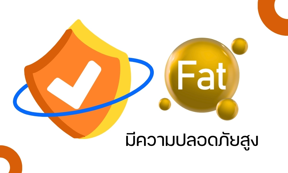 มีความปลอดภัยสูง