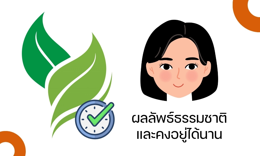 ผลลัพธ์ธรรมชาติและคงอยู่ได้นาน