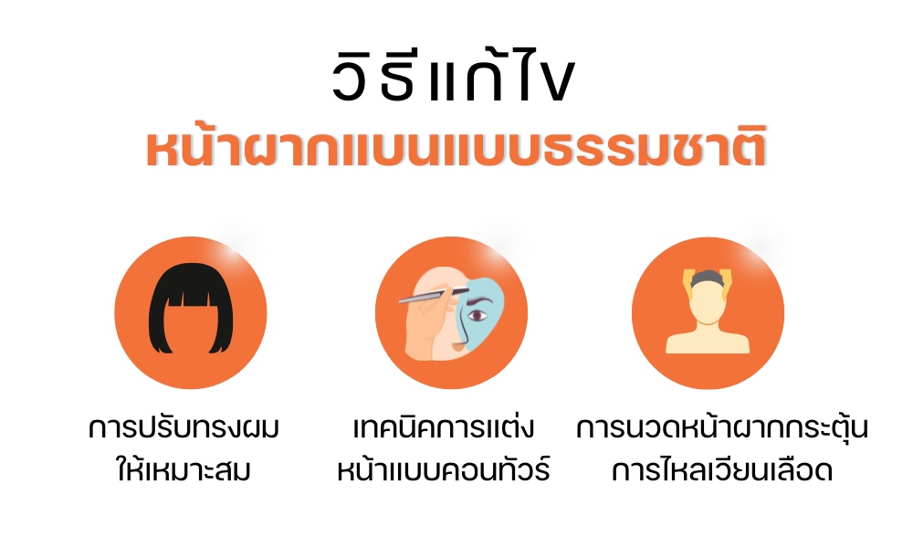 วิธีแก้ไขหน้าผากแบนแบบธรรมชาติ