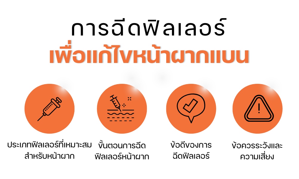 การฉีดฟิลเลอร์เพื่อแก้ไขหน้าผากแบน
