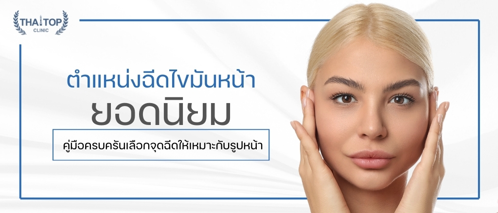 ตำแหน่งฉีดไขมันหน้า ยอดนิยม 2026 | คู่มือครบครันเลือกจุดฉีดให้เหมาะกับรูปหน้า