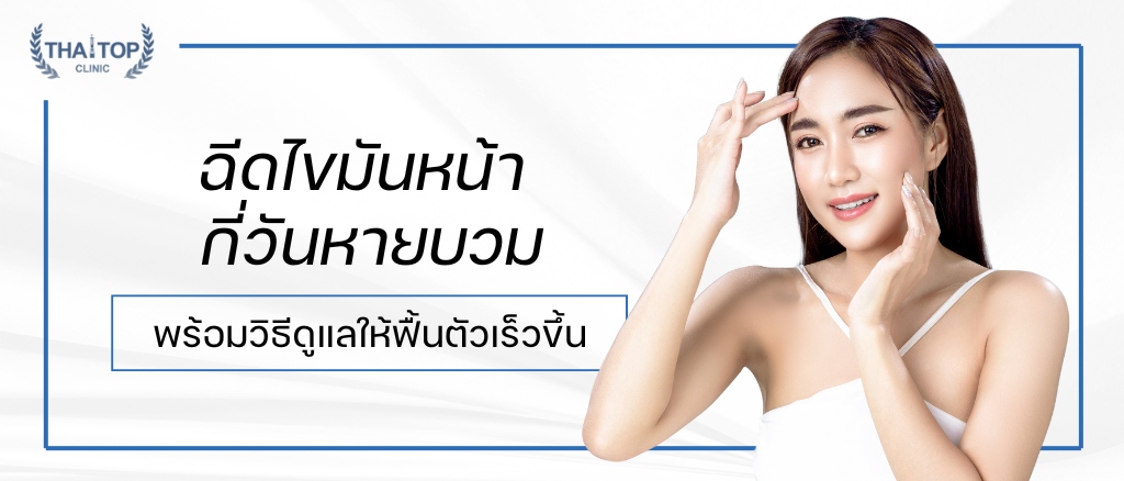 ฉีดไขมันหน้า กี่วันหายบวม พร้อมวิธีดูแลให้ฟื้นตัวเร็วขึ้น