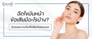 ฉีดไขมันหน้า ข้อเสีย มีอะไรบ้าง ปิดเผยความจริงที่คลินิกไม่เคยบอก