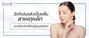 ฉีดไขมันแล้วเป็นคลื่น สาเหตุหลักและวิธีป้องกันที่ต้องรู้ก่อนตัดสินใจ