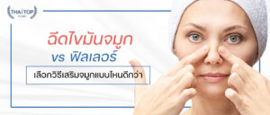 ฉีดไขมันจมูก vs ฟิลเลอร์ เลือกวิธีเสริมจมูกแบบไหนดีกว่า