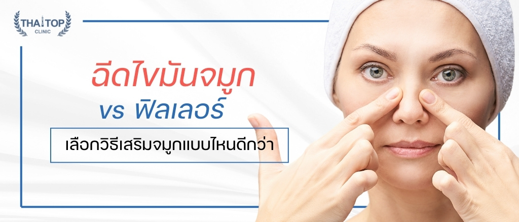 ฉีดไขมันจมูก vs ฟิลเลอร์ เลือกวิธีเสริมจมูกแบบไหนดีกว่า