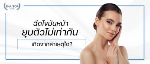 ฉีดไขมันหน้า ยุบตัวไม่เท่ากัน เกิดจากสาเหตุใด