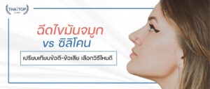 ฉีดไขมันจมูก vs ซิลิโคน เปรียบเทียบข้อดี-ข้อเสีย เลือกวิธีไหนดี 2025
