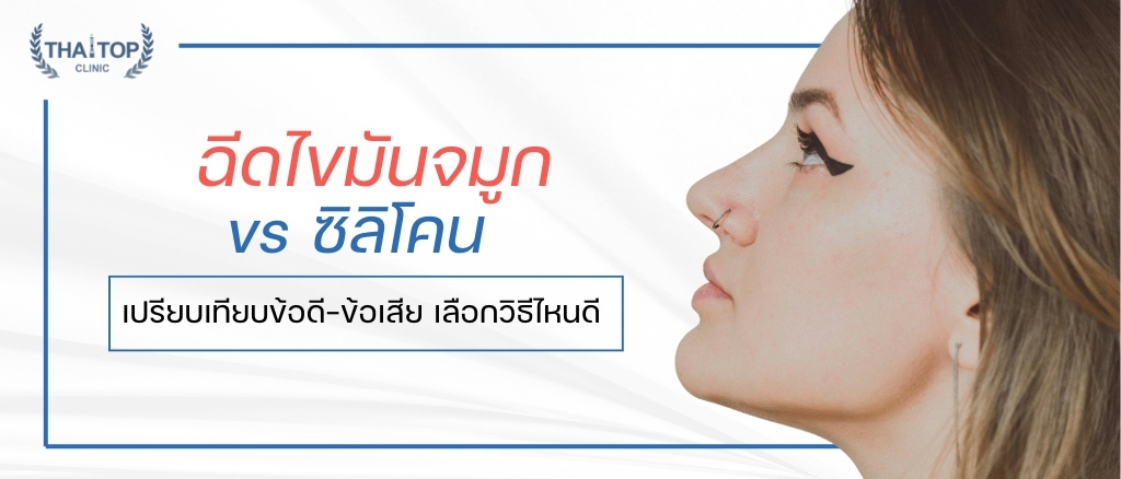 ฉีดไขมันจมูก vs ซิลิโคน เปรียบเทียบข้อดี-ข้อเสีย เลือกวิธีไหนดี 2025