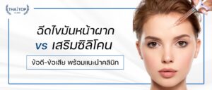 ฉีดไขมันหน้าผาก vs เสริมซิลิโคน ข้อดี-ข้อเสีย พร้อมแนะนำคลินิก