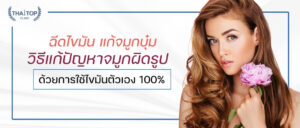 ฉีดไขมัน แก้จมูกบุ๋ม วิธีแก้ปัญหาจมูกผิดรูปด้วยการใช้ไขมันตัวเอง 100%