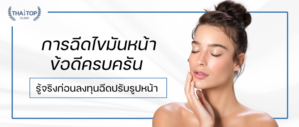 การฉีดไขมันหน้า ข้อดี ครบครัน รู้จริงก่อนลงทุนฉีดปรับรูปหน้า