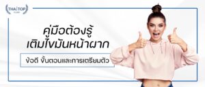คู่มือต้องรู้ เติมไขมันหน้าผาก ข้อดี ขั้นตอนและการเตรียมตัว