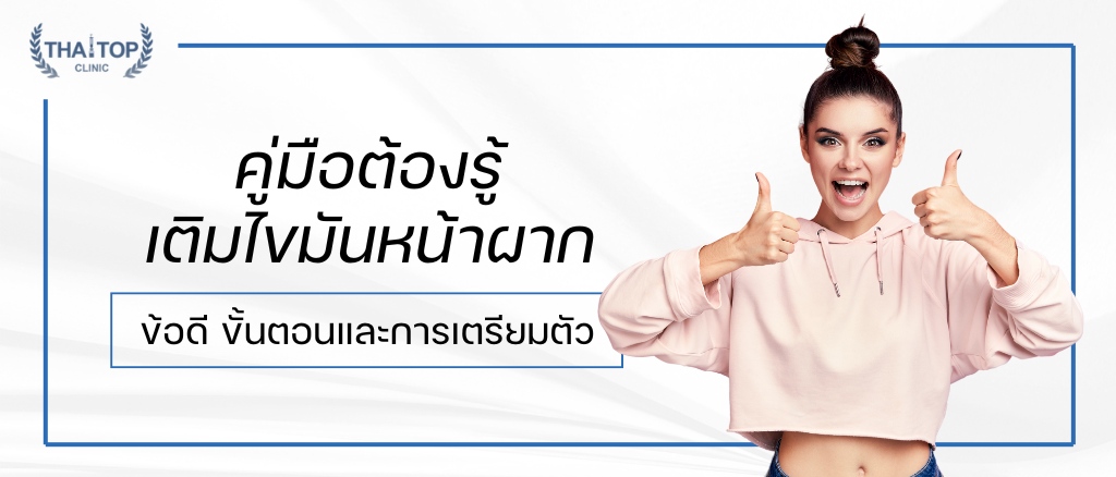 คู่มือต้องรู้ เติมไขมันหน้าผาก ข้อดี ขั้นตอนและการเตรียมตัว