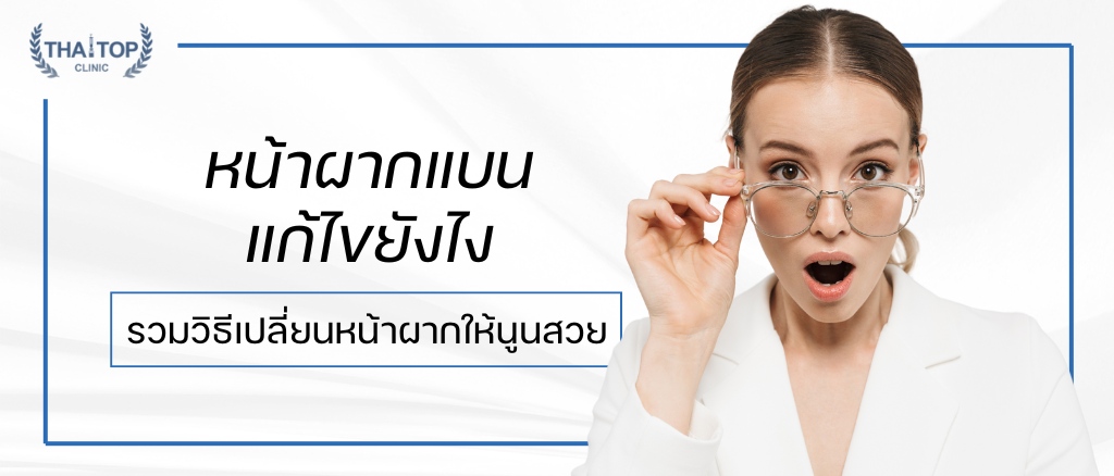 หน้าผากแบน แก้ไขยังไง รวมวิธีเปลี่ยนหน้าผากให้นูนสวย