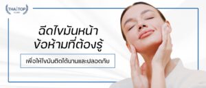 ฉีดไขมันหน้า ข้อห้าม ที่ต้องรู้เพื่อให้ไขมันติดได้นาน และปลอดภัย