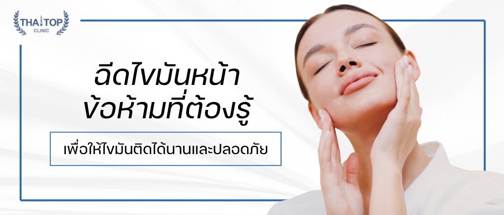 ฉีดไขมันหน้า ข้อห้าม ที่ต้องรู้เพื่อให้ไขมันติดได้นาน และปลอดภัย