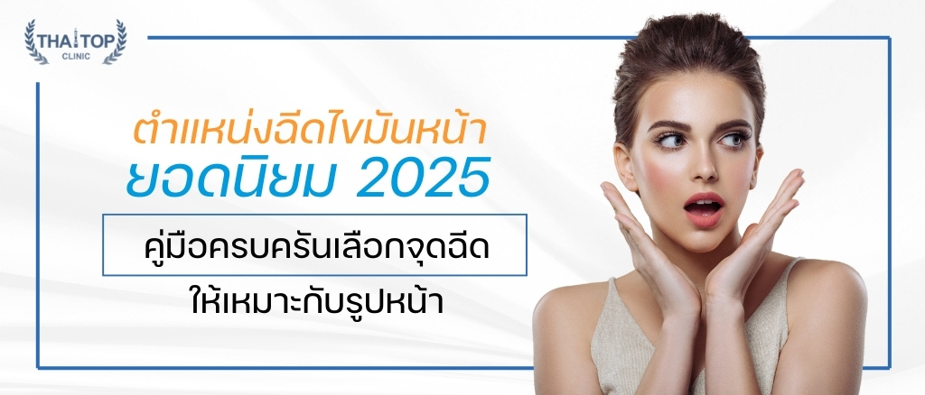 ตำแหน่งฉีดไขมันหน้า ยอดนิยม 2025 คู่มือครบครันเลือกจุดฉีดให้เหมาะกับรูปหน้า