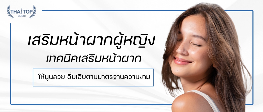 เสริมหน้าผาก ผู้หญิง เทคนิคเสริมหน้าผากให้นูนสวย อิ่มเอิบตามมาตรฐานความงาม