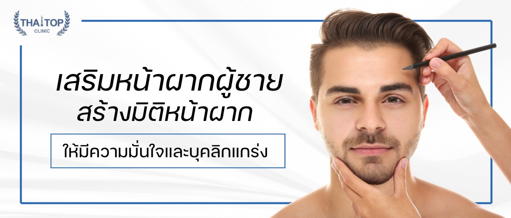 เสริมหน้าผาก ผู้ชาย สร้างมิติหน้าผากให้มีความมั่นใจและบุคลิกแกร่ง