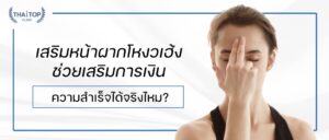 เสริมหน้าผาก โหงวเฮ้ง ช่วยเสริมการเงิน ความสำเร็จได้จริงไหม