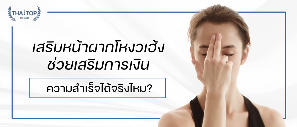 เสริมหน้าผาก โหงวเฮ้ง ช่วยเสริมการเงิน ความสำเร็จได้จริงไหม