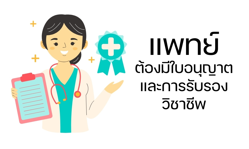 แพทย์ต้องมีใบอนุญาตและการรับรองวิชาชีพ