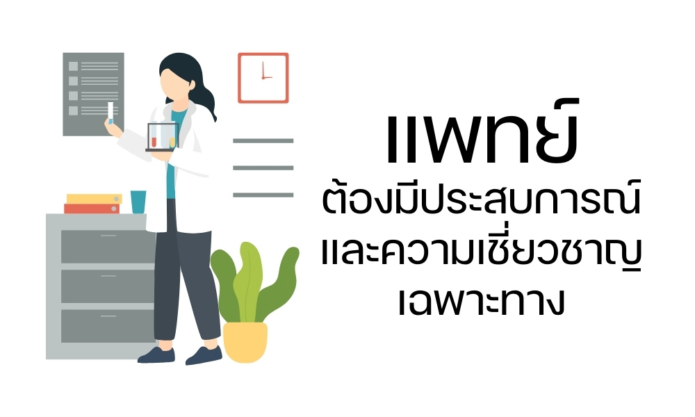 แพทย์ต้องมีประสบการณ์และความเชี่ยวชาญเฉพาะทาง