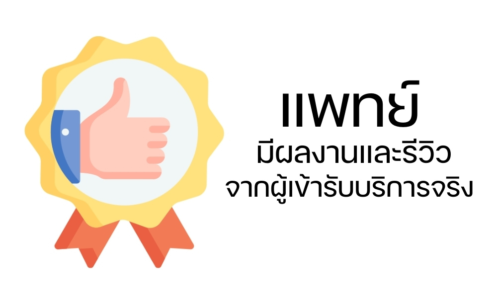  มีผลงานและรีวิวจากผู้เข้ารับบริการจริง