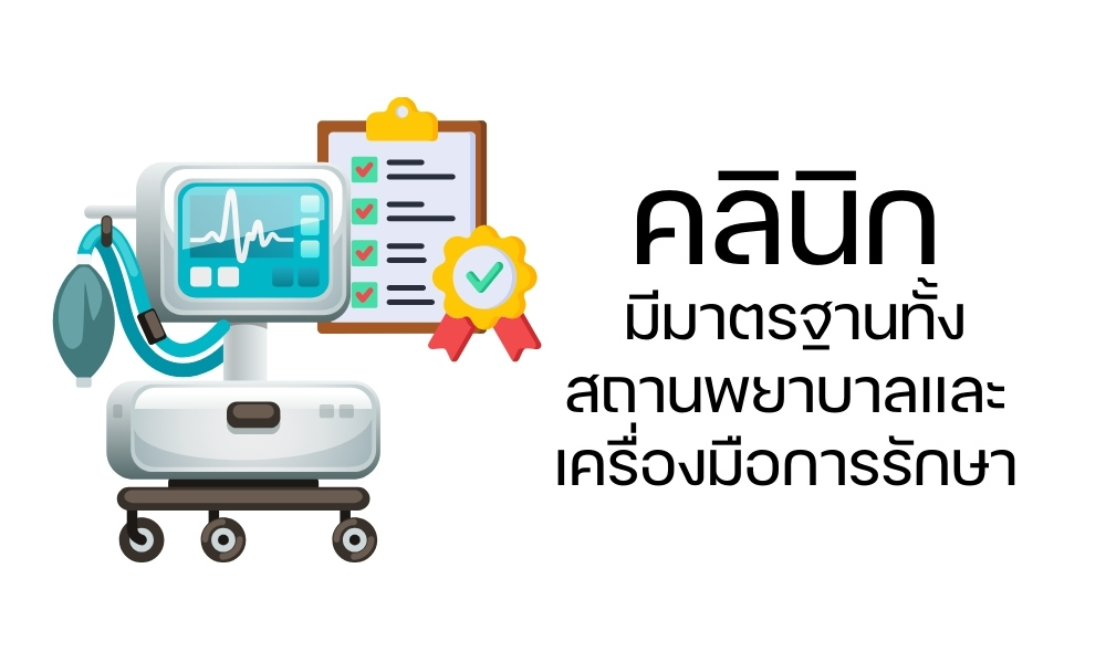 มีมาตรฐานสถานพยาบาลและเครื่องมือการรักษา