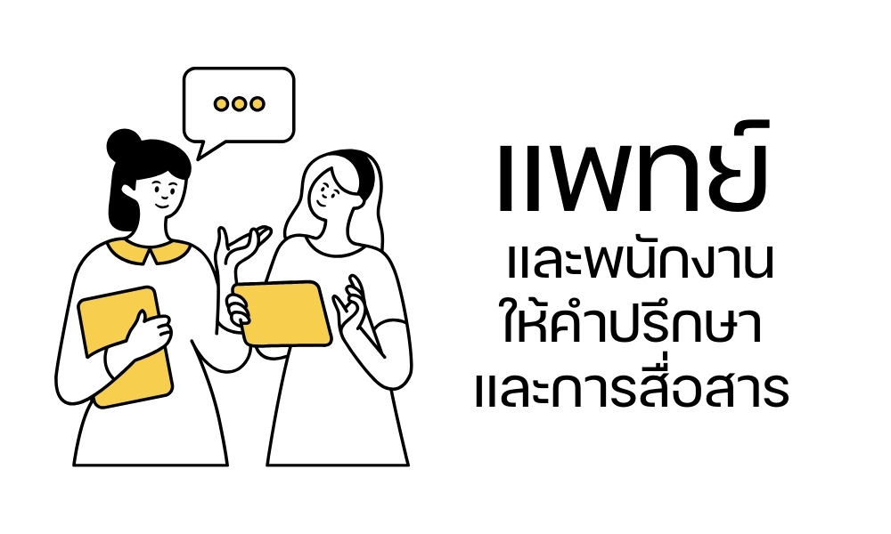 การให้คำปรึกษาและการสื่อสาร