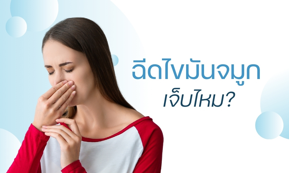 ฉีดไขมันจมูก เจ็บไหม?