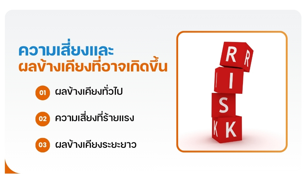 ความเสี่ยงและผลข้างเคียงที่อาจเกิดขึ้น