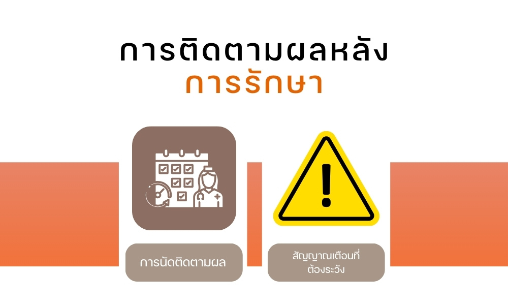 การติดตามผลหลังการรักษา