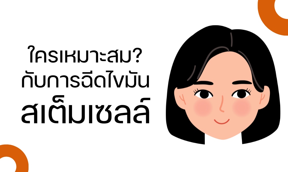 ใครเหมาะสมกับการฉีดไขมันสเต็มเซลล์