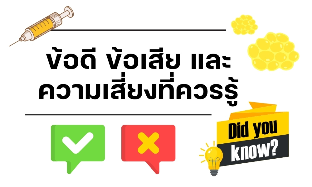 ข้อดี ข้อเสีย และความเสี่ยงที่ควรรู้