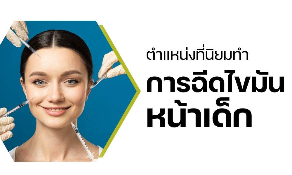 ตำแหน่งที่นิยมทำการฉีดไขมันหน้าเด็ก
