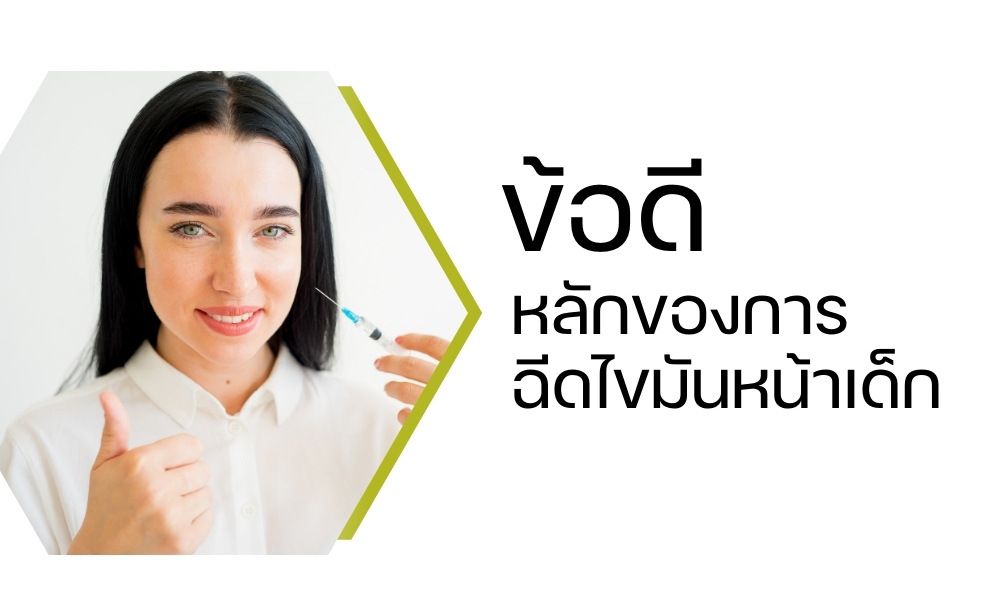 ประโยชน์และข้อดีของการฉีดไขมันหน้าเด็ก