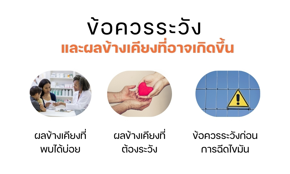  ข้อควรระวังและผลข้างเคียงที่อาจเกิดขึ้น