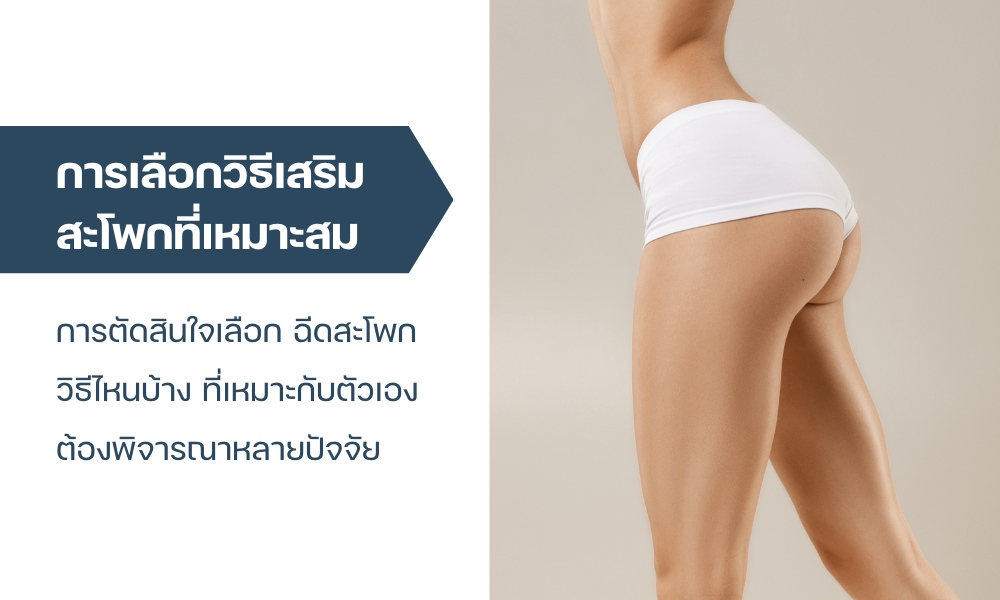การเลือกวิธีเสริมสะโพกที่เหมาะสม