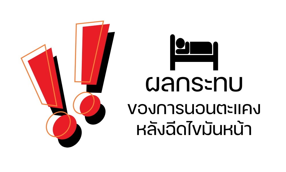 ผลกระทบของการนอนตะแคงหลังฉีดไขมันหน้า
