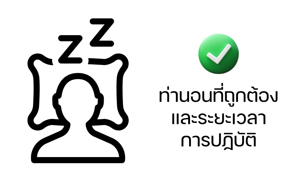 ท่านอนที่ถูกต้องและระยะเวลาการปฏิบัติ