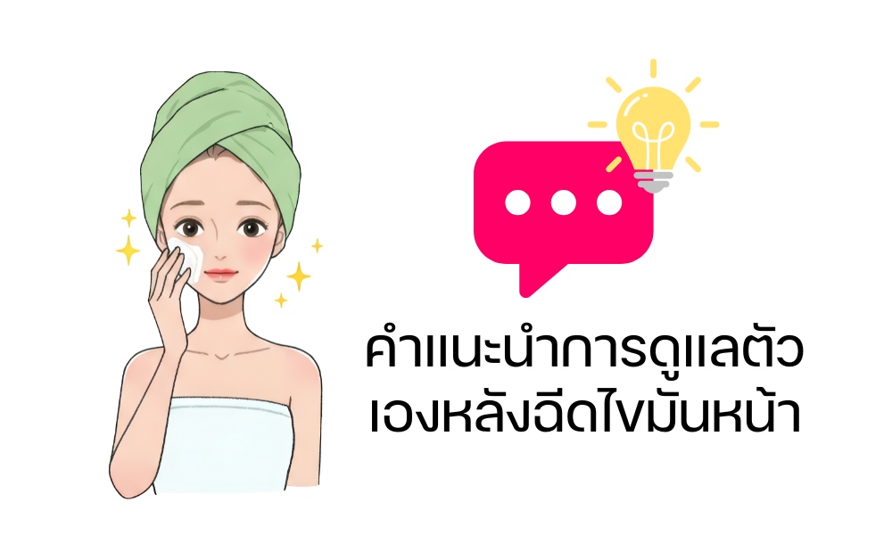 คำแนะนำการดูแลตัวเองหลังฉีดไขมันหน้า