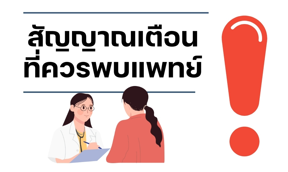 สัญญาณเตือนที่ควรพบแพทย์
