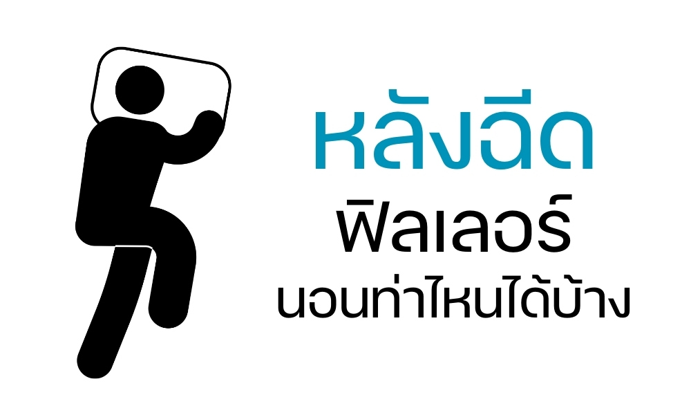 หลังฉีดฟิลเลอร์ นอนท่าไหนได้บ้าง