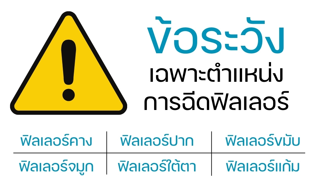 ข้อระวังเฉพาะตำแหน่งการฉีดฟิลเลอร์