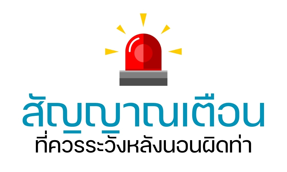 สัญญาณเตือนที่ควรระวังหลังนอนผิดท่า