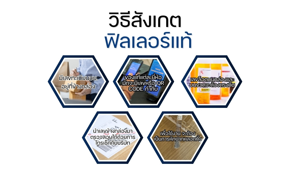 วิธีสังเกต ฟิลเลอร์แท้